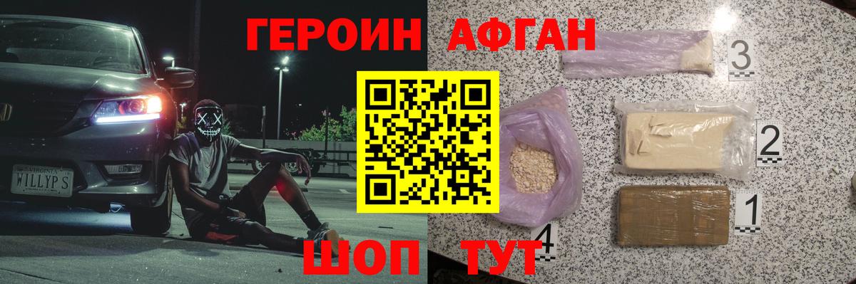 ГЕРОИН Афган Ревда